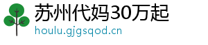 苏州代妈30万起	